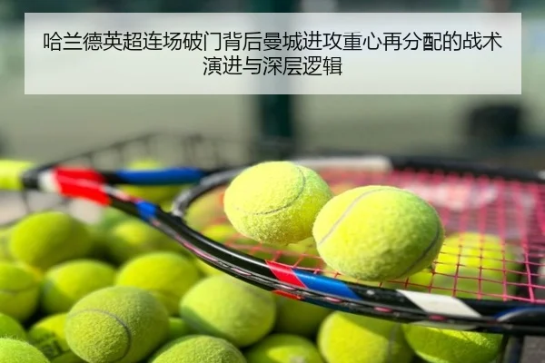 哈兰德英超连场破门背后曼城进攻重心再分配的战术演进与深层逻辑
